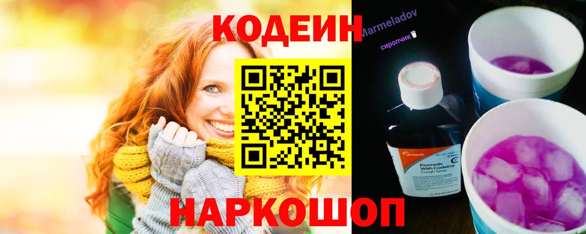 Кодеиновый сироп Lean Purple Drank Краснознаменск